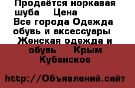 Продаётся норкавая шуба  › Цена ­ 45 000 - Все города Одежда, обувь и аксессуары » Женская одежда и обувь   . Крым,Кубанское